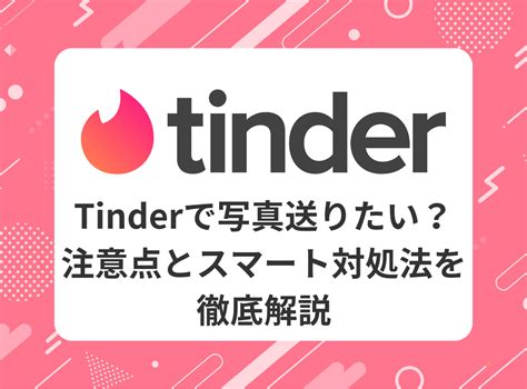 Tinder（ティンダ）写真の送り方や注意点を解説 